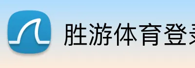 胜游体育登录 Logo